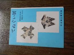 てぬぐい展 ＜町田郷土資料館 第7集＞昭和51年
：町田郷土資料館
1975.12
12p 26cm 