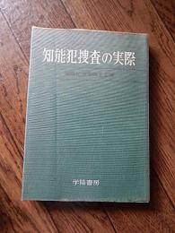 知能犯捜査の実際
 知能犯捜査研究会編　全292頁
    出版社 学陽書房
    刊行年 昭和45重版カバー