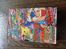 月刊コロコロコミック 1997年5月号 No.229 ポケモン スーパービーダマン 爆走兄弟レッツ＆ゴー！！ 学級王ヤマザキ 　巻頭袋頁イタミ