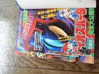 月刊コロコロコミック 1997年5月号 No.229 ポケモン スーパービーダマン 爆走兄弟レッツ＆ゴー！！ 学級王ヤマザキ 　巻頭袋頁イタミ