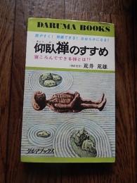 仰臥禅のすすめ―寝ころんでできる禅とは！？
禅研究家 荒井荒雄　本文イラスト　井出清隆
     日本文芸社　ダルマブックス
入門編〜『放下著』　雑念を捨てる」「正しい呼吸による健康法〜呼吸の回数を少なくする修練」「臍下丹田による健康法〜現代病はこうしたらなおる！」
