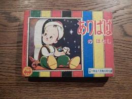 ありばばのはなし 小学一年生八月号付録　あらびあんないとより
由利三啓