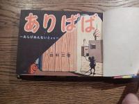 ありばばのはなし 小学一年生八月号付録　あらびあんないとより
由利三啓