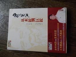 齐白石：从木匠到巨匠 
 吕立新 (Author) Publisher ‏ : ‎ 北京出版集团公司，北京出版社;  (2010) 

《齐白石：从木匠到巨匠》汲取巨匠成长的营养，探求大师艺术的奥妙，学习书画鉴赏的技艺，掌握投资升值的诀窍。《齐白石：从木匠到巨匠》主要介绍了困顿少年，木匠生涯，拜学诗画，五出五归，故乡幽居，衰年变法，渐入佳境，登峰造极，齐白石的艺术，齐白石年表。乡村木匠终成艺术巨匠百家讲坛重解齐白石人生超凡脱群的励志传奇十万赝品混入三万真迹新锐专家披露齐白石作品去伪存真的核心秘笈引言困顿少年木匠生涯拜学诗画五出五归故乡幽居衰年变法渐入佳境登峰造极齐白石的艺
