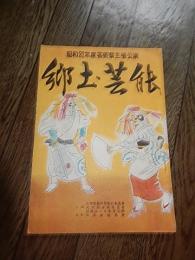 昭和32年度芸術祭主催公演 郷土芸能　1957年発行
大償神楽（岩手県）能郷の能と狂言（岐阜県）みたま踊（茨城県）感応楽（福岡県）硫黄島の唄と踊（鹿児島県）念仏踊と盆踊（愛知県）
中綴じ B5判
16頁