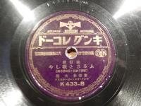 SP盤 流行歌 東海林太郎 吹雪に暮れて ふるさと欲しや　キングレコード