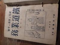 4冊合本　鉄道業務　昭和18年3月号4月号5月号7月号　大教社