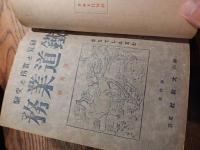 4冊合本　鉄道業務　昭和18年3月号4月号5月号7月号　大教社