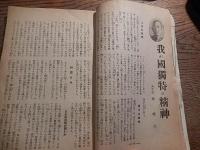 鉄道青年　昭和14年10月号　国民精神総動員　鉄道青年会本部　永井通信兼鉄相他