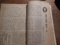 鉄道青年　昭和14年10月号　国民精神総動員　鉄道青年会本部　永井通信兼鉄相他