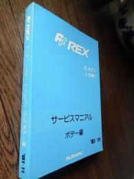 スバル　レックス　サービスマニュアル　ボデー編 1981年
SUBARU スバル FFレックスKF1・KM1型のサービスマニュアル。436ページ。昭和56年11月15日発行。