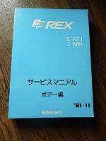 スバル　レックス　サービスマニュアル　ボデー編 1981年
SUBARU スバル FFレックスKF1・KM1型のサービスマニュアル。436ページ。昭和56年11月15日発行。