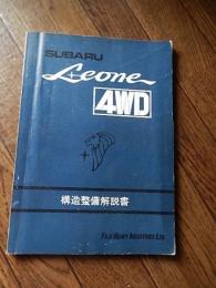 スバル レオーネ4WD 構造整備解説書　昭和48年発行