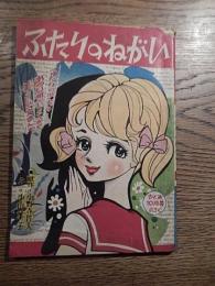 少女漫画　　秋田書店・ひとみ・昭和35年付録　　小野寺哲多　小山葉子