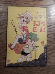 チャコちゃんの日記 「少女」8月号ふろく / 今村洋子　1961年