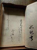 新日本書道会創立満五周年記念換鷲集　昭和14年発行　発行責任者　秋山晴次　発行所　新日本書道会　全肉筆