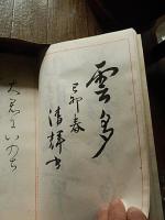 新日本書道会創立満五周年記念換鷲集　昭和14年発行　発行責任者　秋山晴次　発行所　新日本書道会　全肉筆