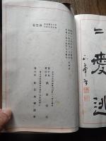 新日本書道会創立満五周年記念換鷲集　昭和14年発行　発行責任者　秋山晴次　発行所　新日本書道会　全肉筆
