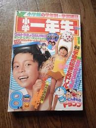 小学一年生　1978年8月号　小学館　ウルトラきょうだい物語　ピンクレディ大とくしゅう　エンゼルペポちゃん　闘将ダイモス　まめたん赤塚不二夫　ドラえもん　藤子不二雄　ざしきわらし　水木しげる　そよかぜメロディ　水口令子　とんちの一休さん　吉田忠　アカンベー　方倉陽二　がんばれたろう　そのやましゅんじ　