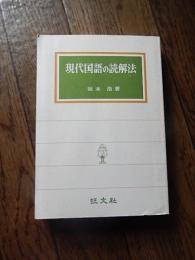 現代国語の読解法 坂本浩著



出版社：旺文社

発売日：1979年重版　カバーなし　1〜25ページまで線引きあります。
398p 19cm 