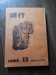 溯行　1983年 13号　大阪わらじの会事務局
川崎実他
　26cm 312頁　