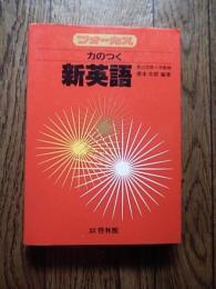 橋本光郎　フォーカス　力のつく　新英語　啓林館　