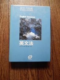 英文法 : 新課程大学受験用 ＜総合力完成＞
著者 宮川幸久
    出版社 旺文社
    刊行年 1986ねん重版
若干鉛筆で線引き