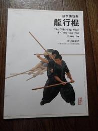 龍行棍　李冠雄　　 Whirling Staff of Choy Lay Fut Kung Fu　香港発行