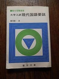 大学入試現代国語要説 : 駿台高等予備校副読本 ＜駿台受験叢書＞
 藤田修一 著
    出版社 駿台文庫
    刊行年 1982年重版カバー
    ページ数 183p 