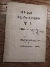 西医学健康法講習会　帰朝記念　要旨　昭和25年　西式池袋支部長石井孝始聞書手書　B5版30頁