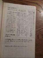 西医学健康法講習会　帰朝記念　要旨　昭和25年　西式池袋支部長石井孝始聞書手書　B5版30頁