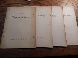 4冊　第四回第五回第六回第十回　海外新刊医学書及び雑誌批判会　1956年〜1957年　西医学健康学院長　西勝造　西式池袋支部長石井孝始旧蔵