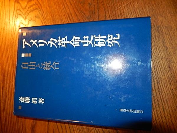 アメリカ革命史研究―自由と統合 単行本 – 1992年初版カバー 斎藤