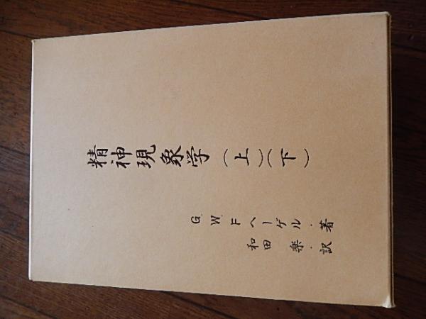 精神現象学 上下巻 - G．W．F．ヘーゲル 著 和田楽 平成25年初版函付き 