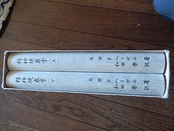 精神現象学 上下巻 - G．W．F．ヘーゲル 著 和田楽 平成25年初版函付き 
