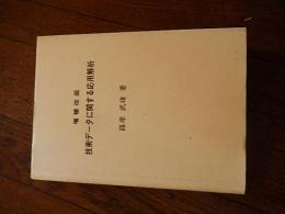 技術データに関する応用解析　増補改版　篠原武雄著
平成6年発行　NECクリエイティブ制作　全647ページ