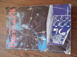 Ham マニュアル ＜ラジオの製作別冊＞
出版社：電波新聞社
発売日：1970.12
330p ; 26cm 