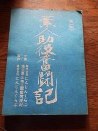 素人助役奮闘記 1982年　台本　第一稿
監督：高木一臣	 出演：江藤潤	| 白都真理| ケーシー高峰　江藤潤
谷啓
今陽子
岡本信人
池波志乃
成田三樹夫
ハナ