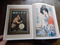クラブコスメチックス80年史 : 創業中山太陽堂
  クラブコスメチックス編
  クラブコスメチックス 
 出版年 	  1983.8 
 数量 	  173,27p 図版17枚 
 	  29cm 
 	  執筆:中野淳美,竹見智恵子
