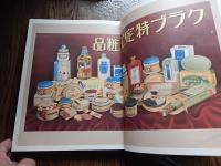 クラブコスメチックス80年史 : 創業中山太陽堂
  クラブコスメチックス編
  クラブコスメチックス 
 出版年 	  1983.8 
 数量 	  173,27p 図版17枚 
 	  29cm 
 	  執筆:中野淳美,竹見智恵子
