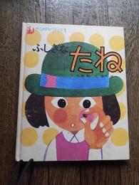 ふしぎなたね ＜カンガルーブック 1＞
七尾純 作 ; 堀内誠一 絵
出版社：日本パブリッシンング
発売日：1971

 25cm 