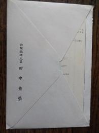 内閣総理大臣　田中角栄　封書　迎賓館赤坂離宮　特別披露招待券　ご案内　松平潔宛　松平乗統五男　昭和49年