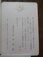 内閣総理大臣　田中角栄　封書　迎賓館赤坂離宮　特別披露招待券　ご案内　松平潔宛　松平乗統五男　昭和49年