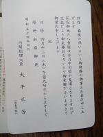 内閣総理大臣　大平正芳　封書　新宿御苑　桜を見る会　ご案内　松平潔宛　松平乗統五男　昭和54年
