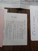 内閣総理大臣　大平正芳　封書　新宿御苑　桜を見る会　ご案内　松平潔宛　松平乗統五男　昭和54年