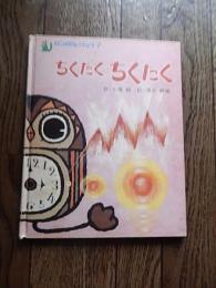 ちくたくちくたく ＜カンガルーブック 7＞
七尾純 作 ; 清水耕蔵 絵
出版社：好学社

発売日：1973 