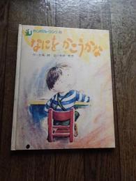 なにをかこうかな ＜カンガルーブック 8＞
七尾純 作 ; 今井弓子 絵

出版社：好学社

発売日：1973 