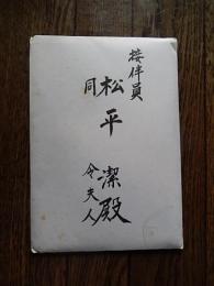 内閣総理大臣　大平正芳　令夫人　封書　内閣総理大臣官邸　国賓来日　アルゼンチン共和国大統領ホルへ・ラファエル・ヴィデラ閣下　歓迎午晩餐会　ご案内　及びメニュー　松平潔宛　松平乗統五男　昭和54年