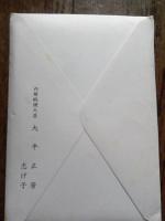 内閣総理大臣　大平正芳　令夫人　封書　内閣総理大臣官邸　国賓来日　アルゼンチン共和国大統領ホルへ・ラファエル・ヴィデラ閣下　歓迎午晩餐会　ご案内　及びメニュー　松平潔宛　松平乗統五男　昭和54年