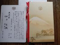 内閣総理大臣　大平正芳　令夫人　封書　内閣総理大臣官邸　国賓来日　アルゼンチン共和国大統領ホルへ・ラファエル・ヴィデラ閣下　歓迎午晩餐会　ご案内　及びメニュー　松平潔宛　松平乗統五男　昭和54年